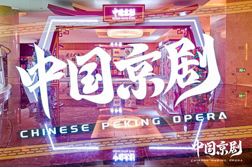 中国京剧 ip推动传统文化实现创造性转化 创新性发展